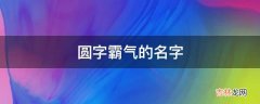 圆字霸气的名字