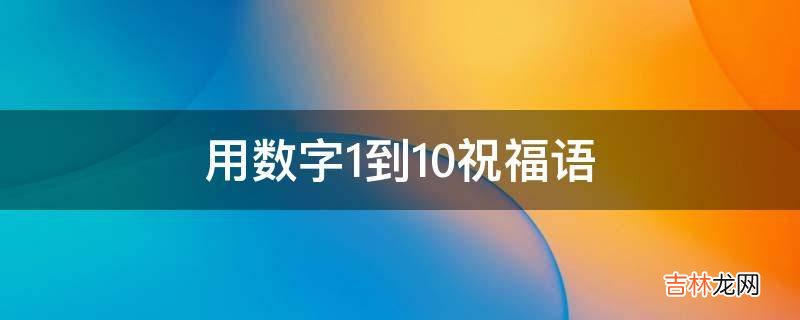 用数字1到10祝福语