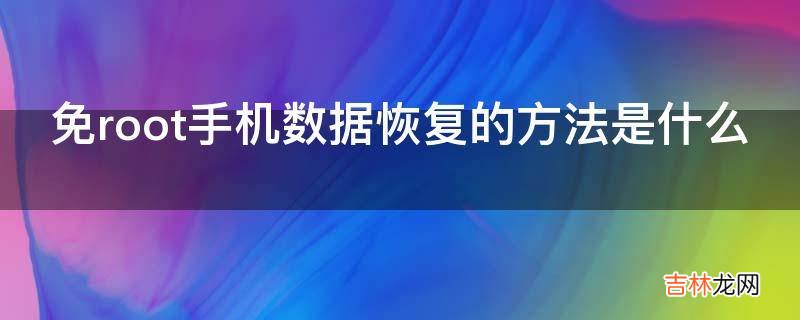 免root手机数据恢复的方法是什么?