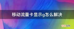 移动流量卡显示g怎么解决?