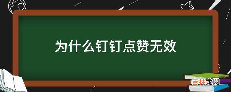 为什么钉钉点赞无效?