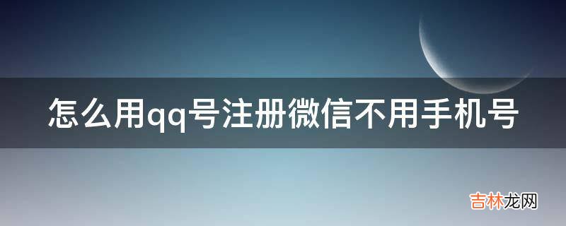 怎么用qq号注册微信不用手机号?