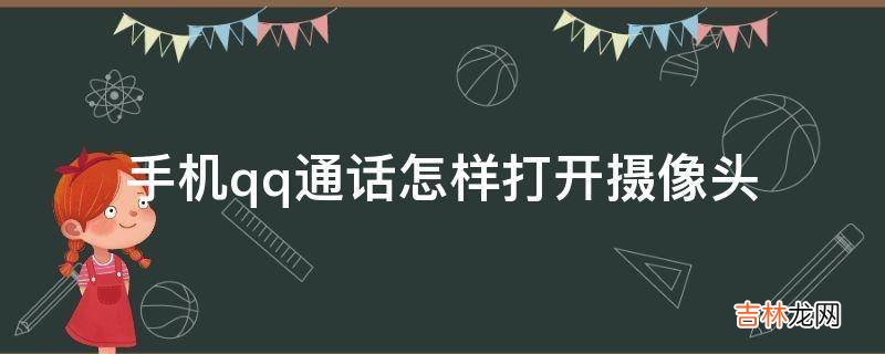 手机qq通话怎样打开摄像头?