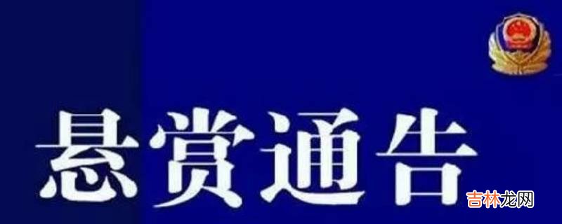 悬赏通告是什么意思
