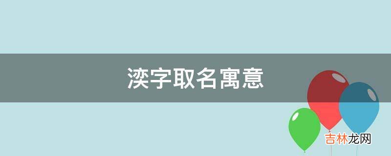 湙字取名寓意