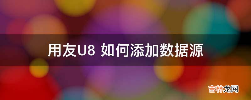 用友U8+如何添加数据源?