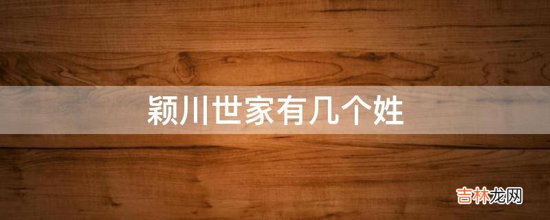 颖川世家有几个姓