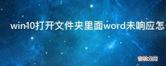 win10打开文件夹里面word未响应怎么办?