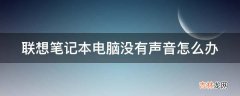 联想笔记本电脑没有声音怎么办?