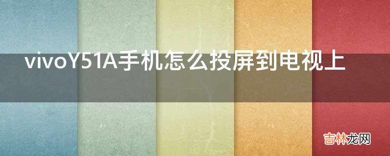 vivoY51A手机怎么投屏到电视上?