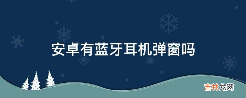 安卓有蓝牙耳机弹窗吗?