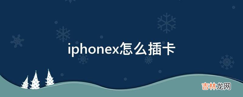 iphonex怎么插卡?