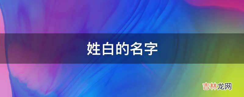 姓白的名字