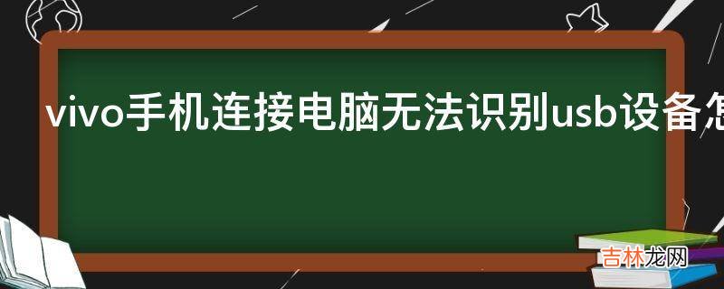 vivo手机连接电脑无法识别usb设备怎么办?