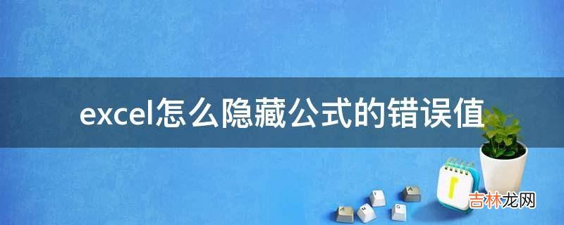 excel怎么隐藏公式的错误值?