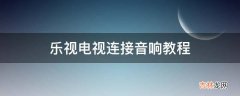 乐视电视连接音响教程?