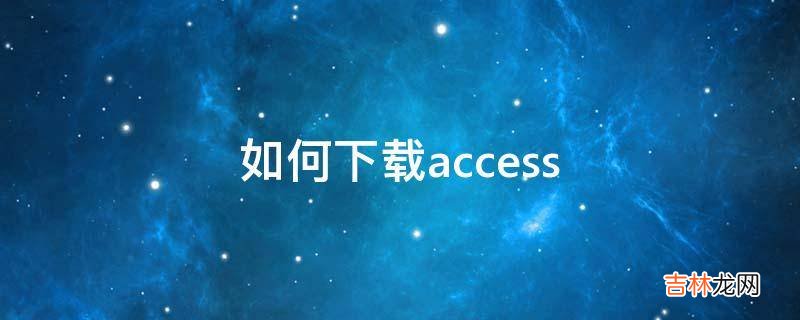如何下载access?