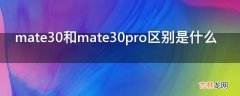 mate30和mate30pro区别是什么?