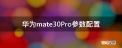 华为mate30Pro参数配置?