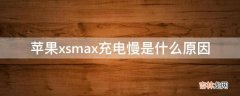 苹果xsmax充电慢是什么原因?