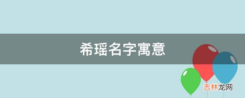 希瑶名字寓意