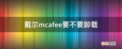 戴尔mcafee要不要卸载?