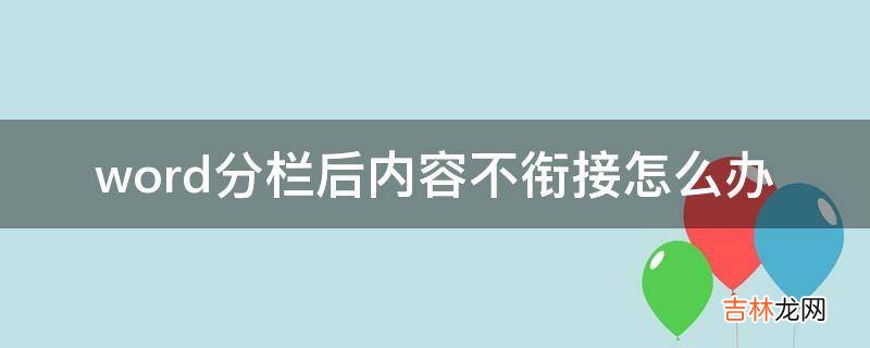 word分栏后内容不衔接怎么办?