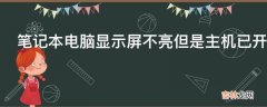 笔记本电脑显示屏不亮但是主机已开机是什么问题?