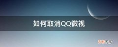 如何取消QQ微视?