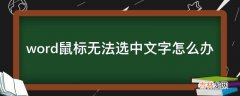 word鼠标无法选中文字怎么办?