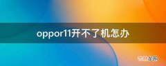 oppor11开不了机怎办?