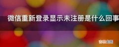 微信重新登录显示未注册是什么回事?