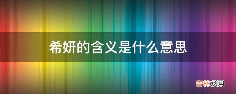 希妍的含义是什么意思