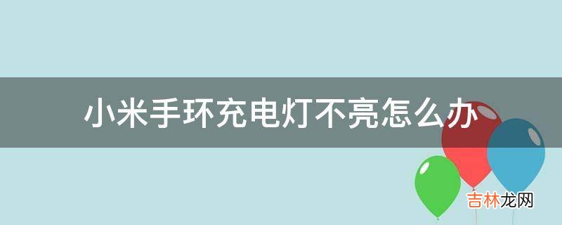 小米手环充电灯不亮怎么办?