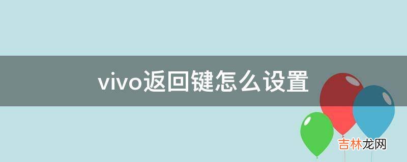 vivo返回键怎么设置?
