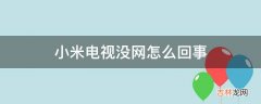 小米电视没网怎么回事?