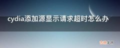 cydia添加源显示请求超时怎么办?