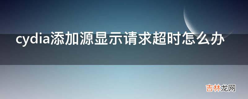 cydia添加源显示请求超时怎么办?