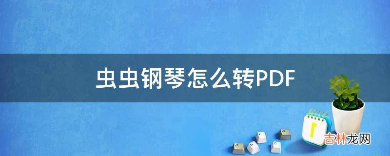 虫虫钢琴怎么转PDF?