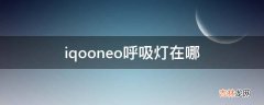 iqooneo呼吸灯在哪?