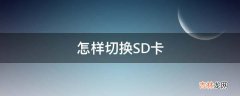 怎样切换SD卡?