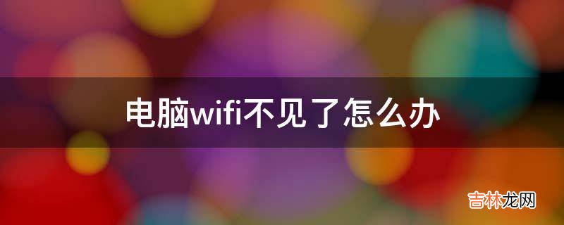 电脑wifi不见了怎么办?