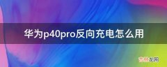 华为p40pro反向充电怎么用?