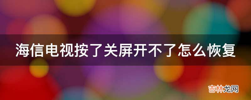 海信电视按了关屏开不了怎么恢复?