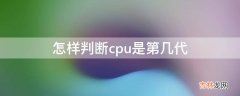 怎样判断cpu是第几代?