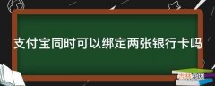 支付宝同时可以绑定两张银行卡吗?