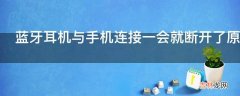 蓝牙耳机与手机连接一会就断开了原因是什么?