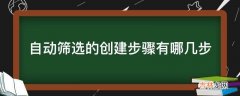 自动筛选的创建步骤有哪几步?