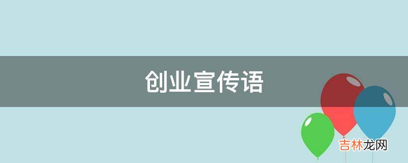 创业宣传语