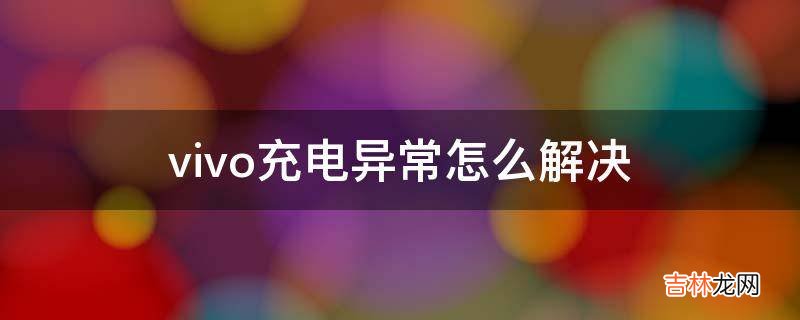 vivo充电异常怎么解决?